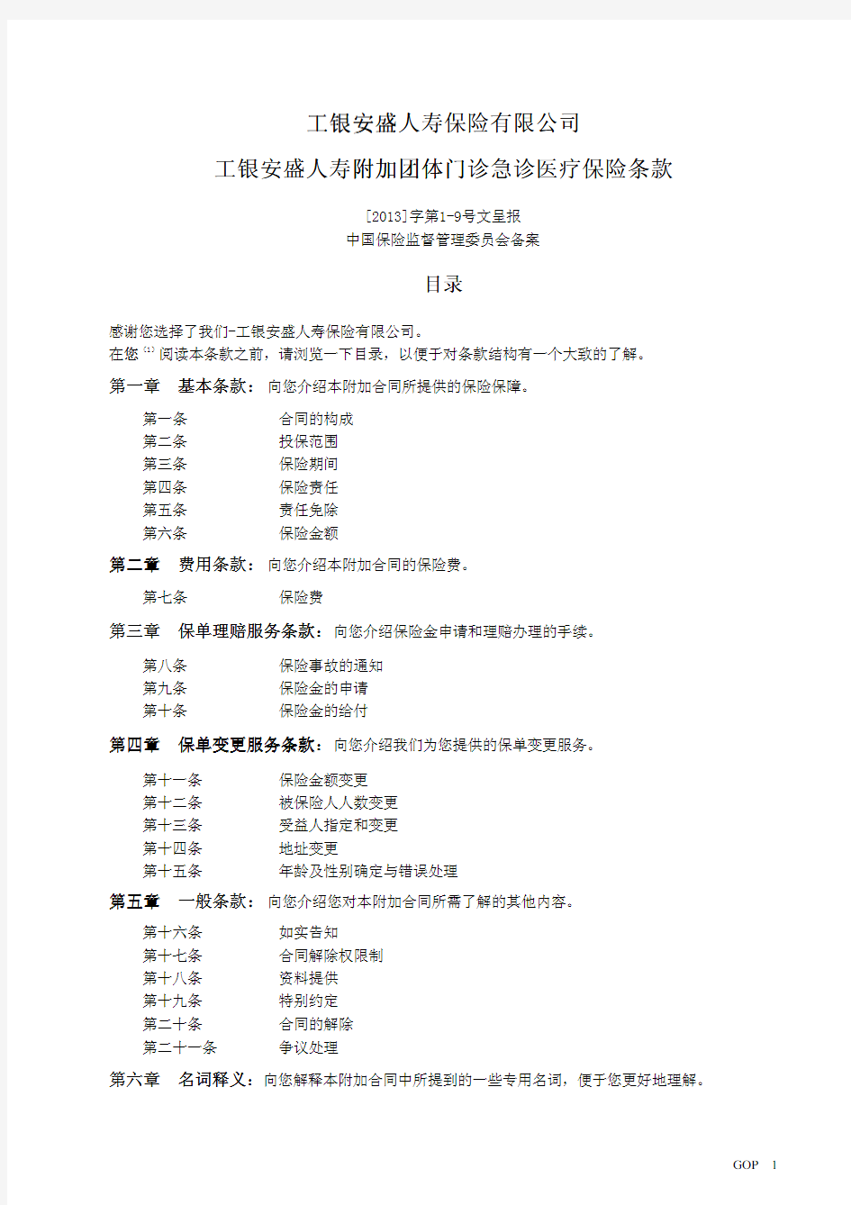 工银安盛人寿保险有限公司附加团体门诊急诊医疗保险条款