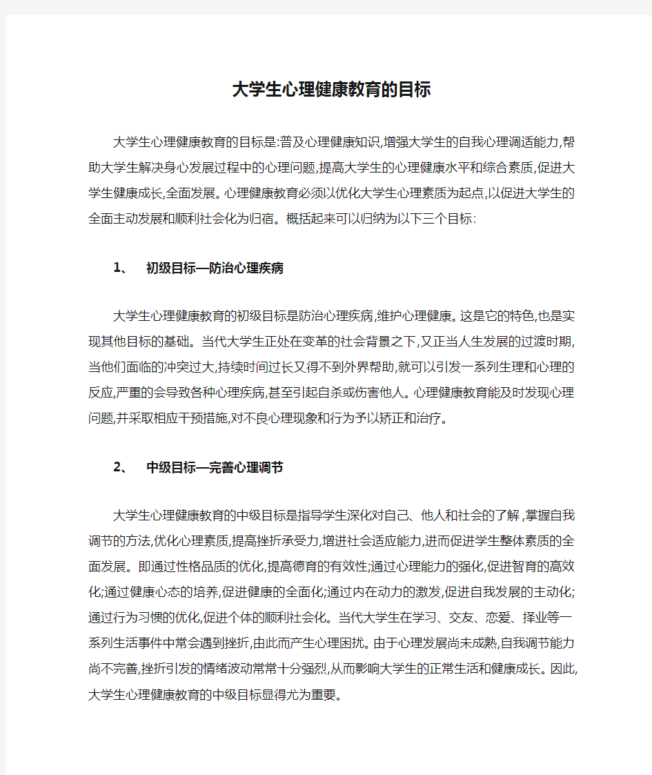 大学生心理健康教育的目标和意义