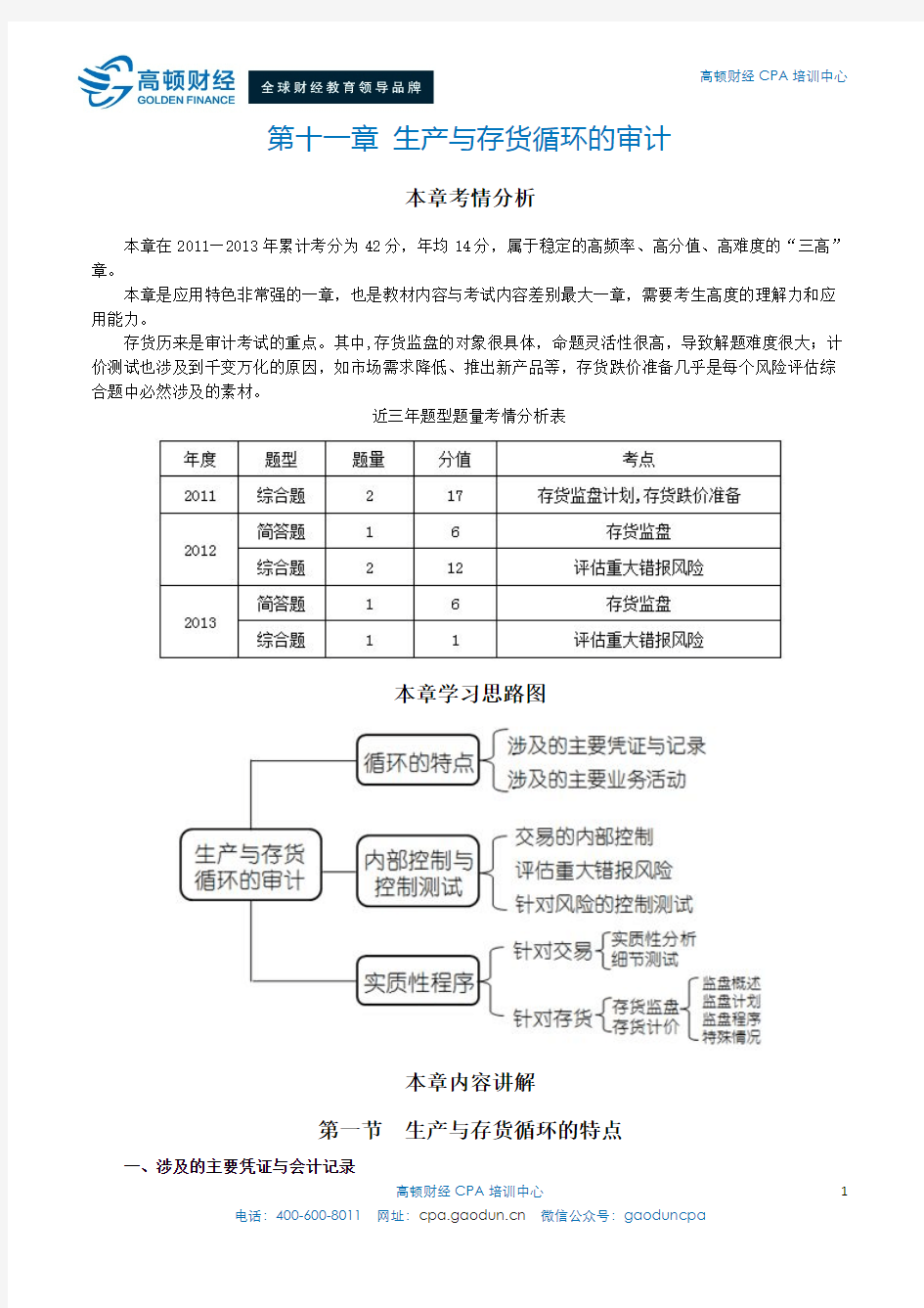 注会考试《审计》第十一章 生产与存货循环的审计