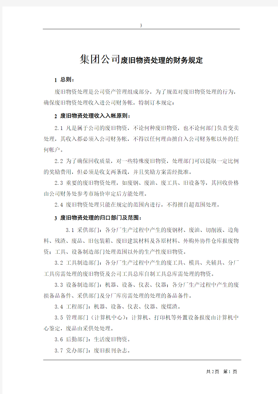 集团公司废旧物资处理的财务规定