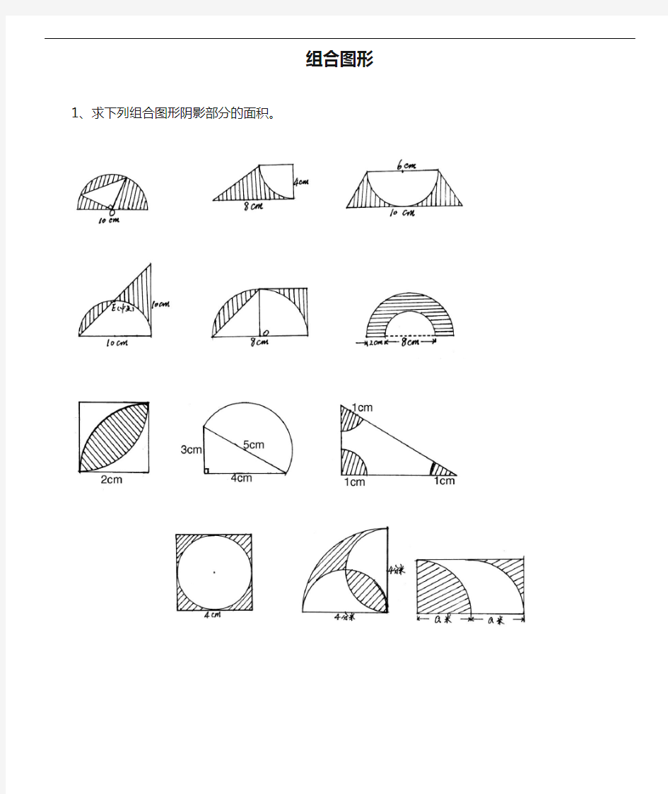 六年级总复习《组合图形面积》经典习题