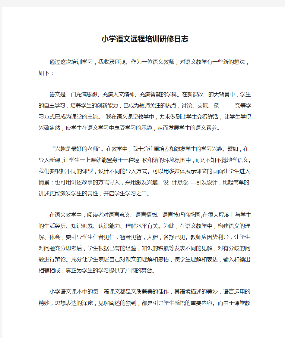 小学语文远程培训研修日志