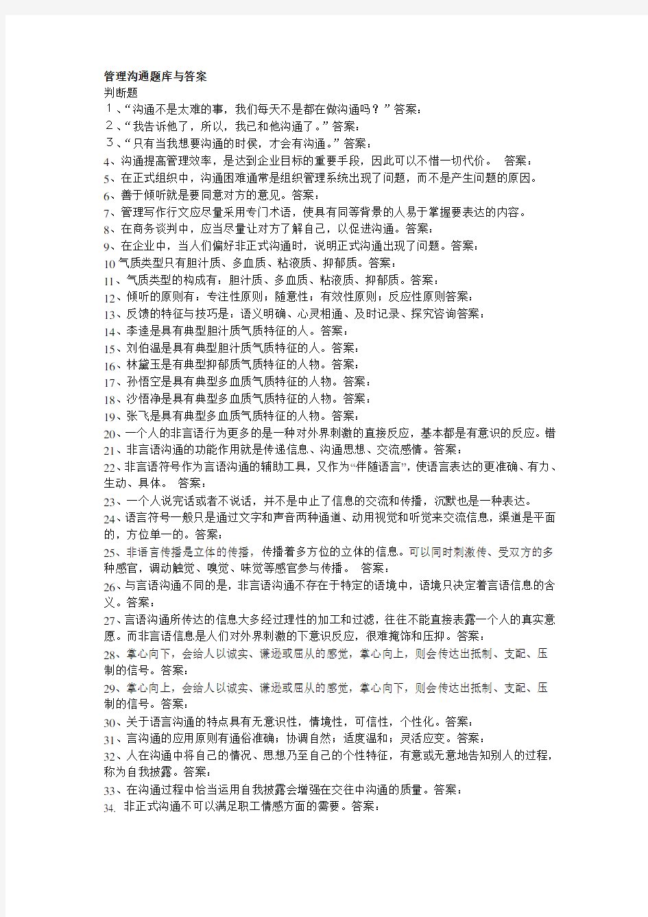 管理沟通题库与答案