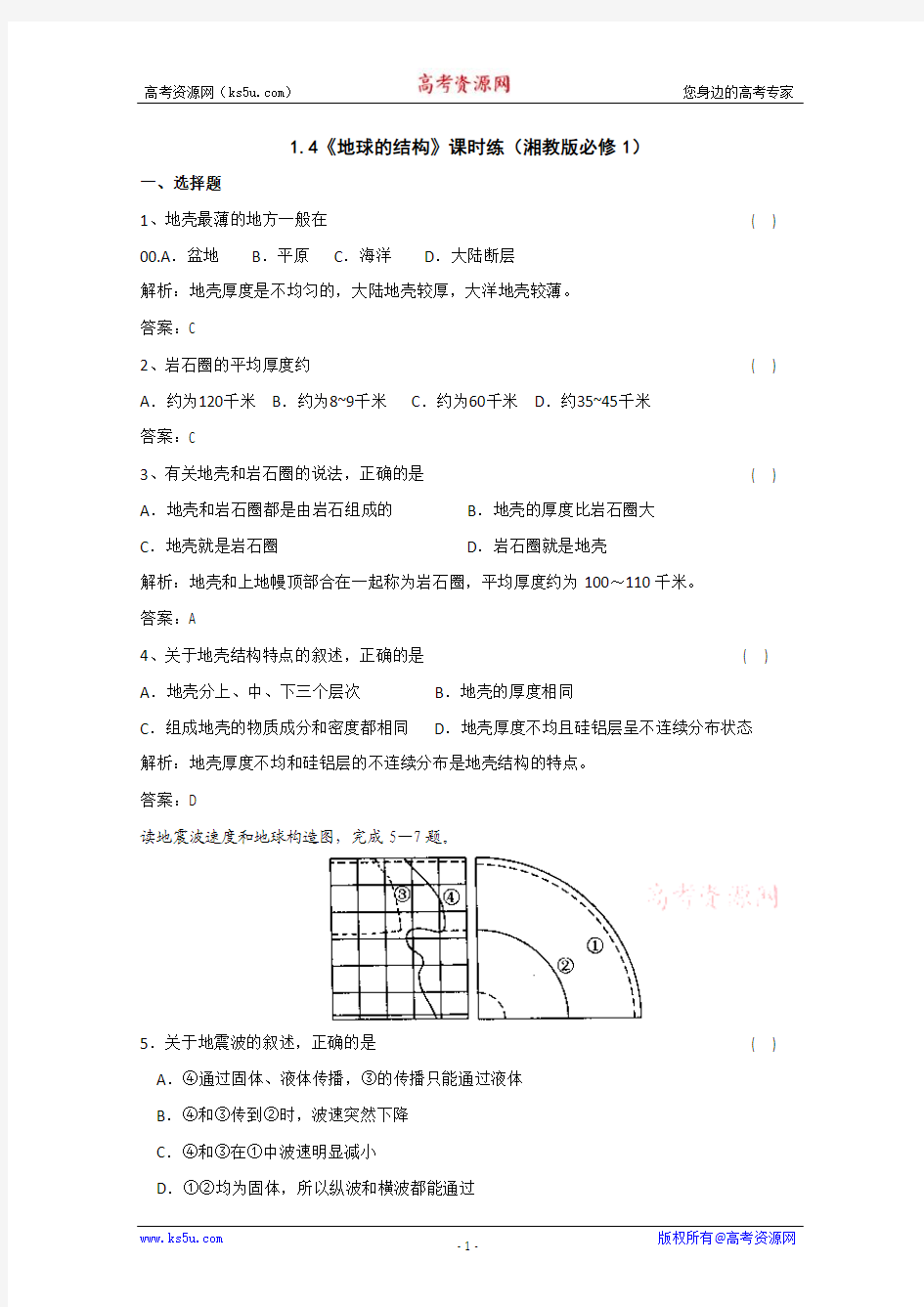 2011高一地理课时练 1.4《地球的结构》(湘教版必修1)