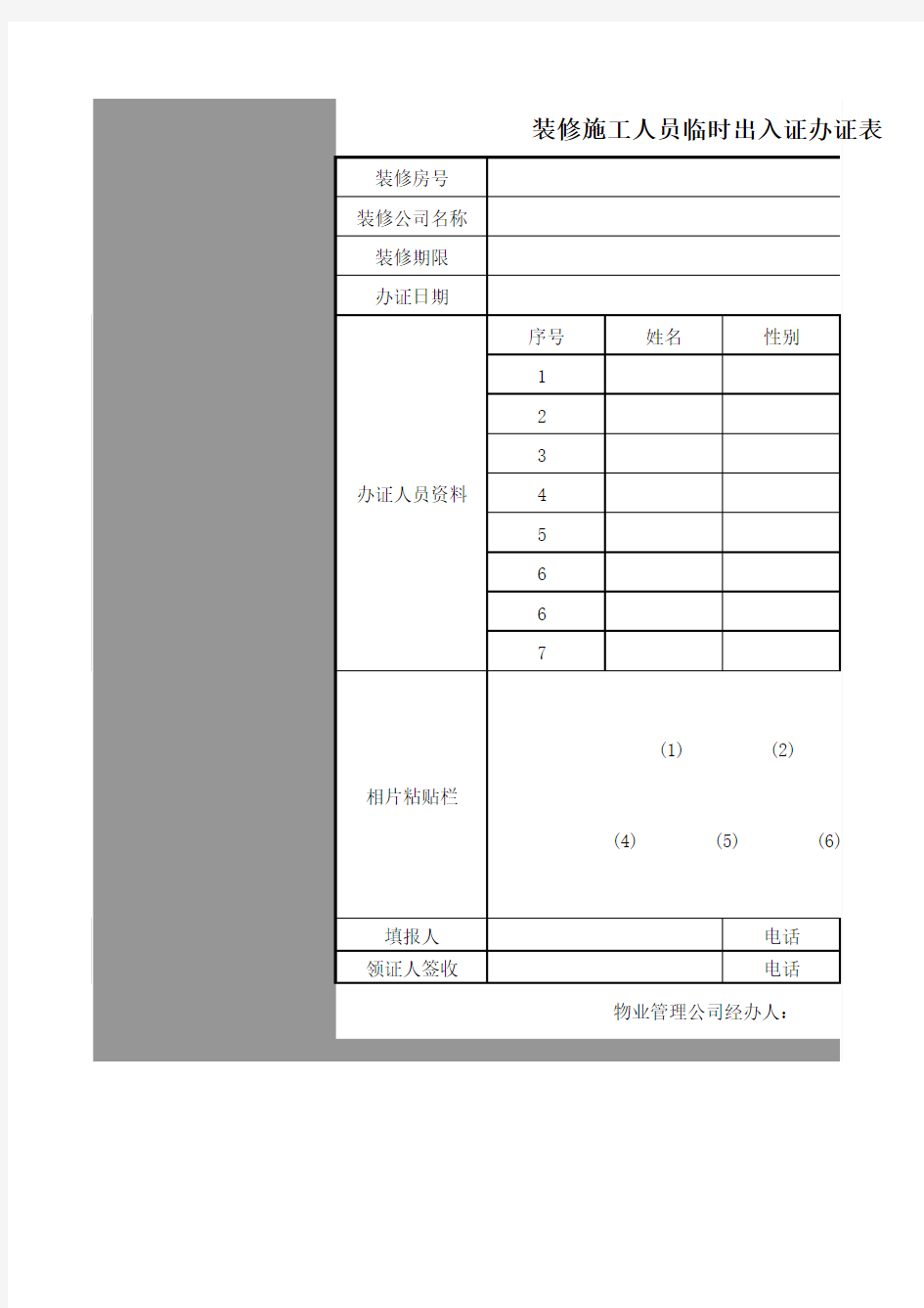 装修施工人员临时出入证办证表