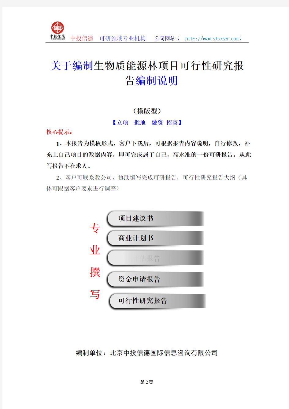 关于编制生物质能源林项目可行性研究报告编制说明