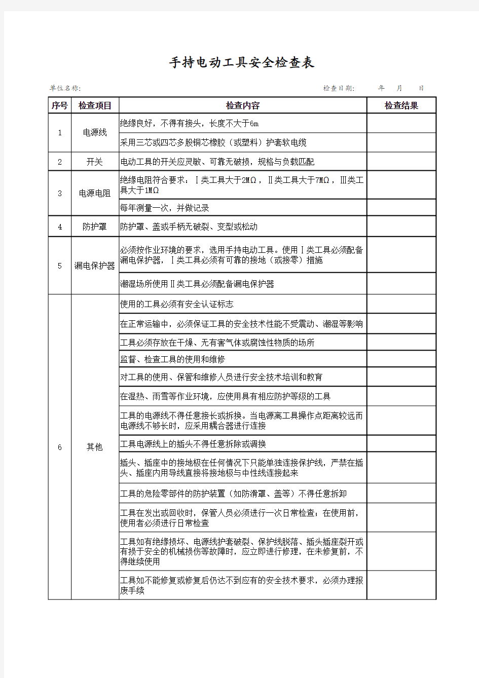 31手持电动工具安全检查表