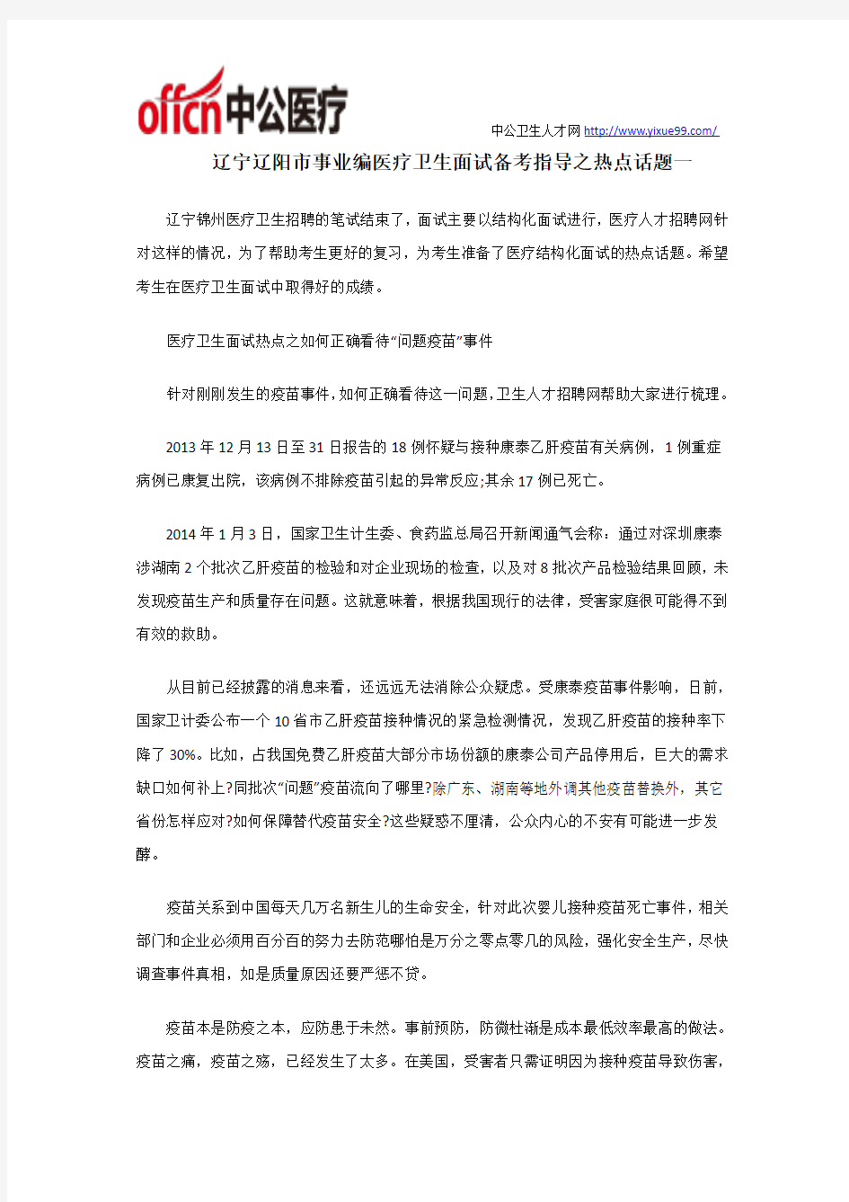 辽宁辽阳市事业编医疗卫生面试备考指导之热点话题一