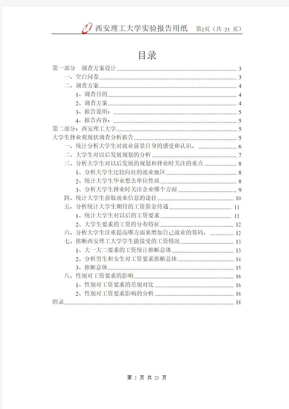 统计学调查报告