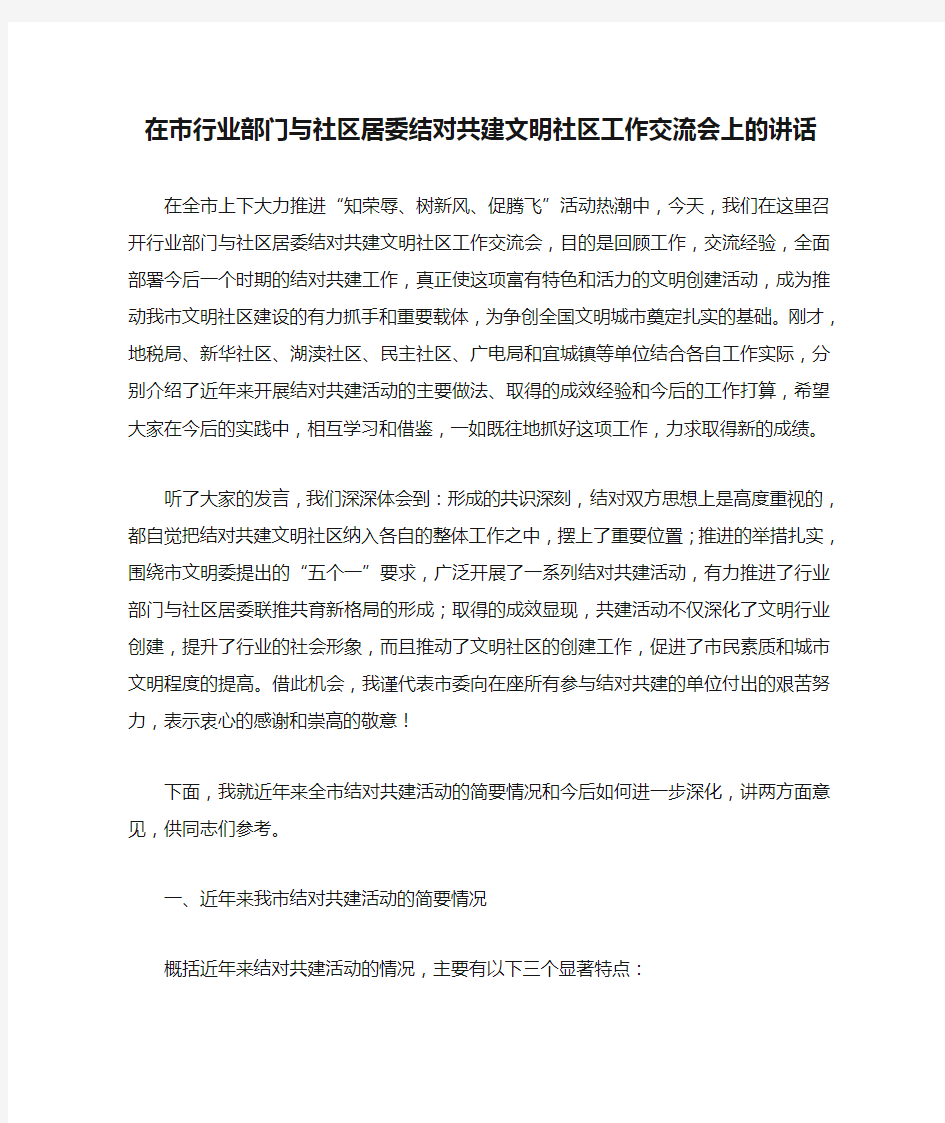 在市行业部门与社区居委结对共建文明社区工作交流会上的讲话