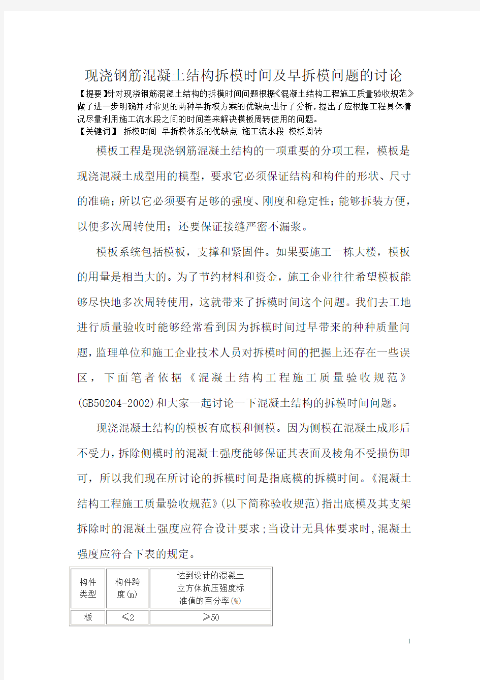 混凝土结构拆模时间及早拆模