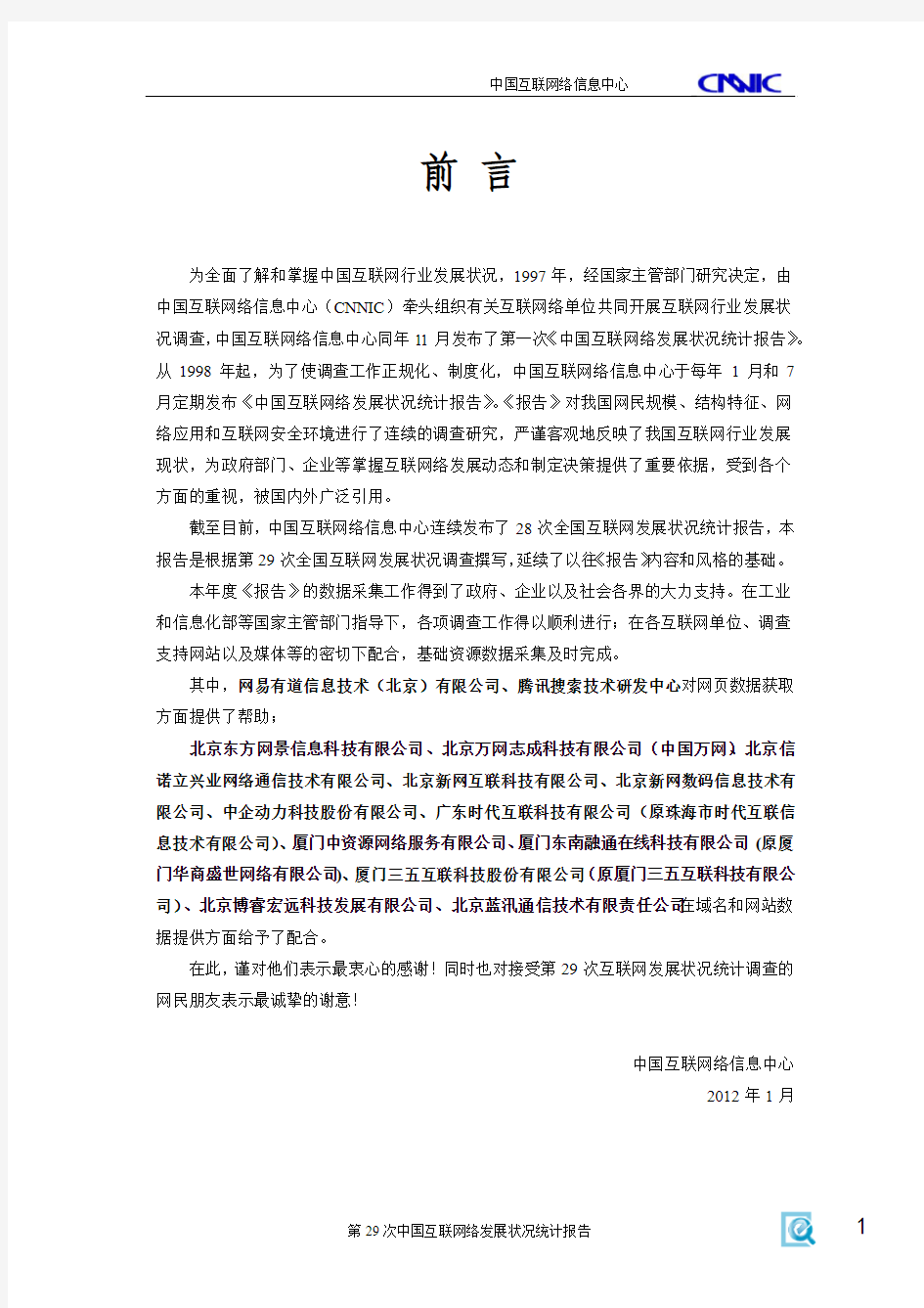 CNNIC中国互联网络发展状况报告