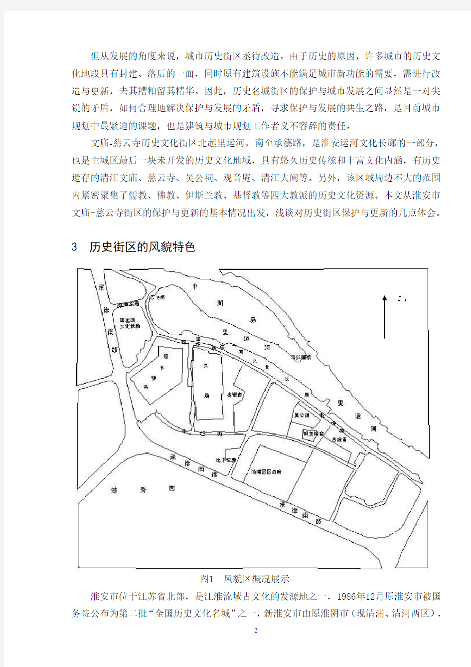 传统历史文化街区的保护与更新以淮安文庙、慈云寺地区为例