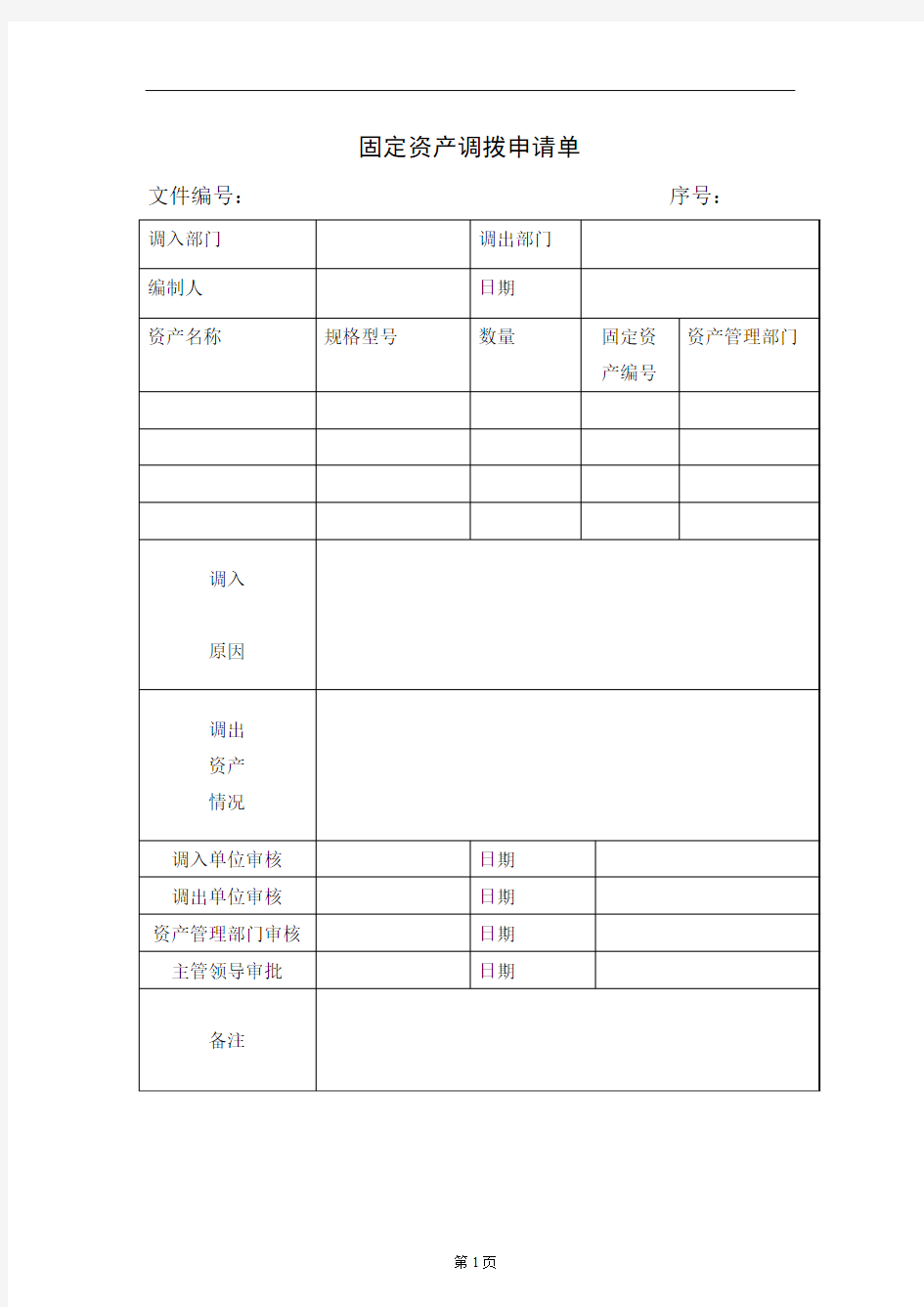 固定资产调拨申请单