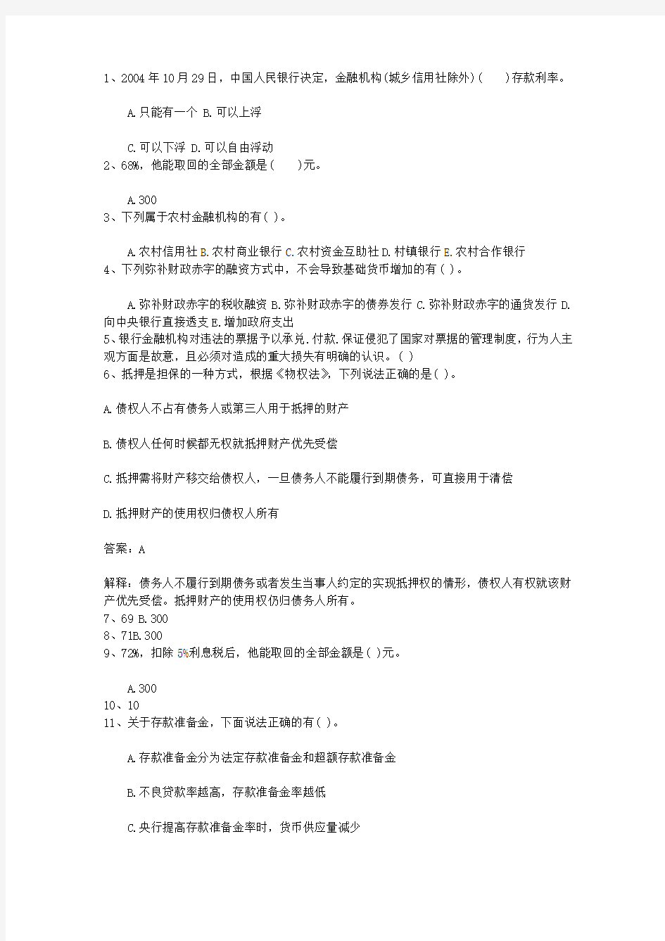 2010湖南省银行从业资格考试《公共基础知识》历年真题精选只判断题最新考试试题库