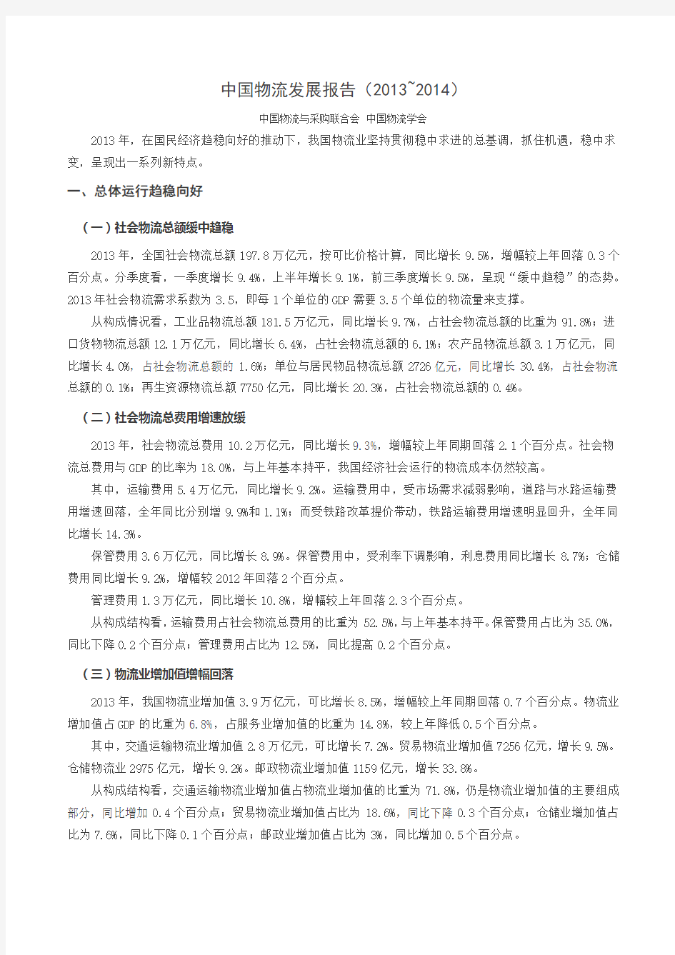 中国物流发展报告(2013~2014)
