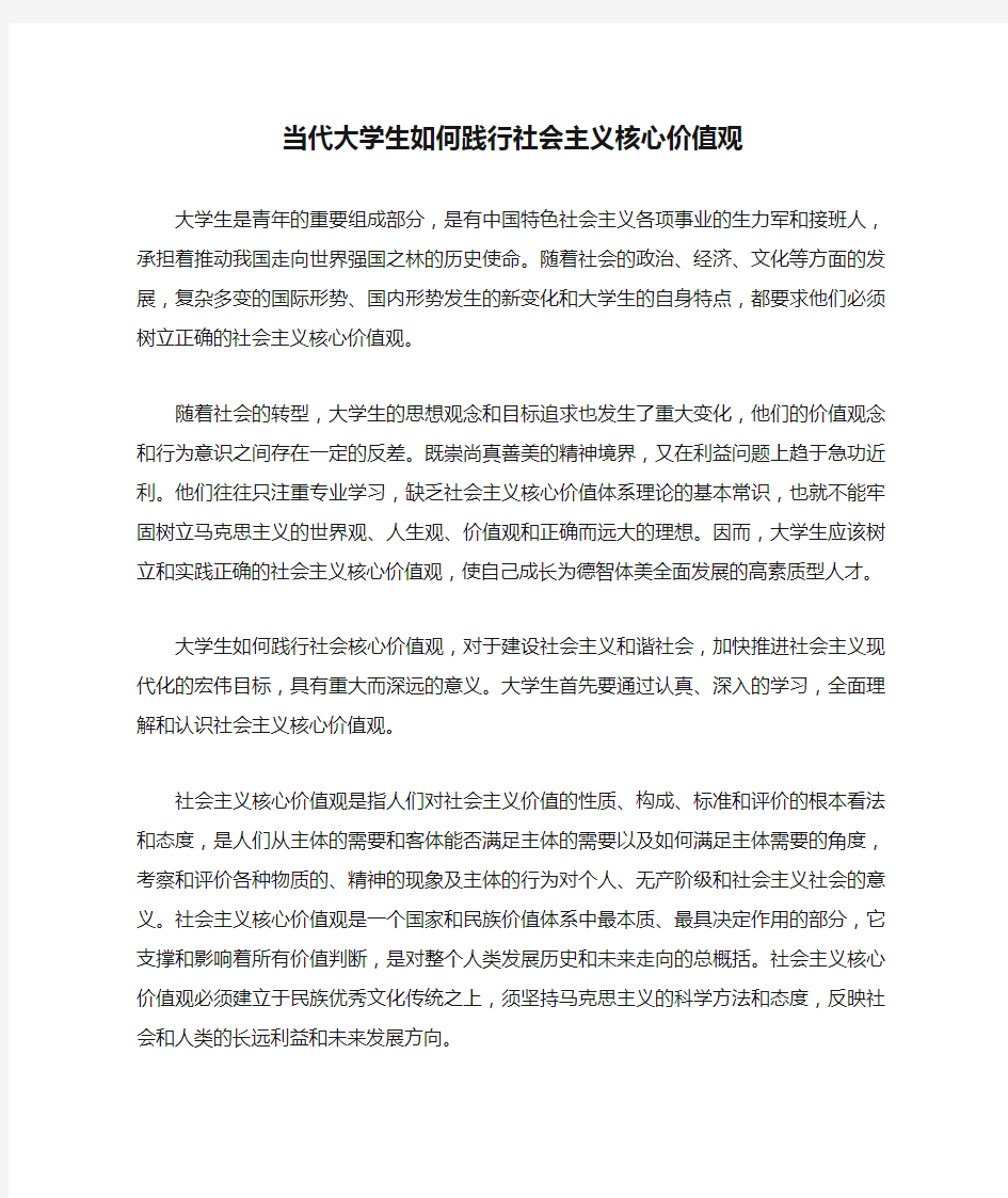 浅谈当代大学生如何践行社会主义核心价值观