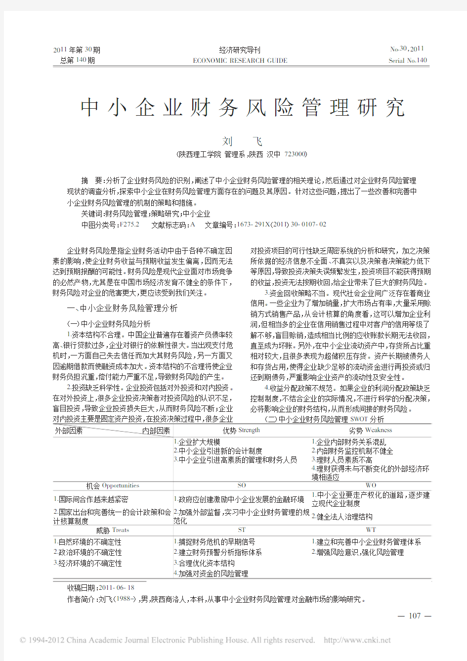 中小企业财务风险管理研究