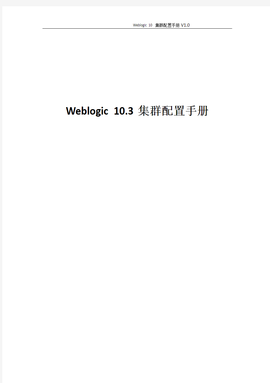 Weblogic10.3.6集群配置手册