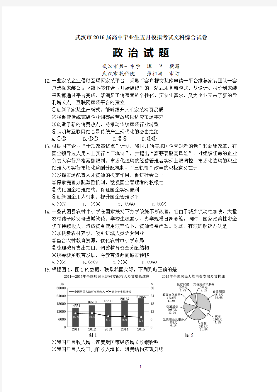 2016届武汉市高三五月模拟考试政治试题(解析版)