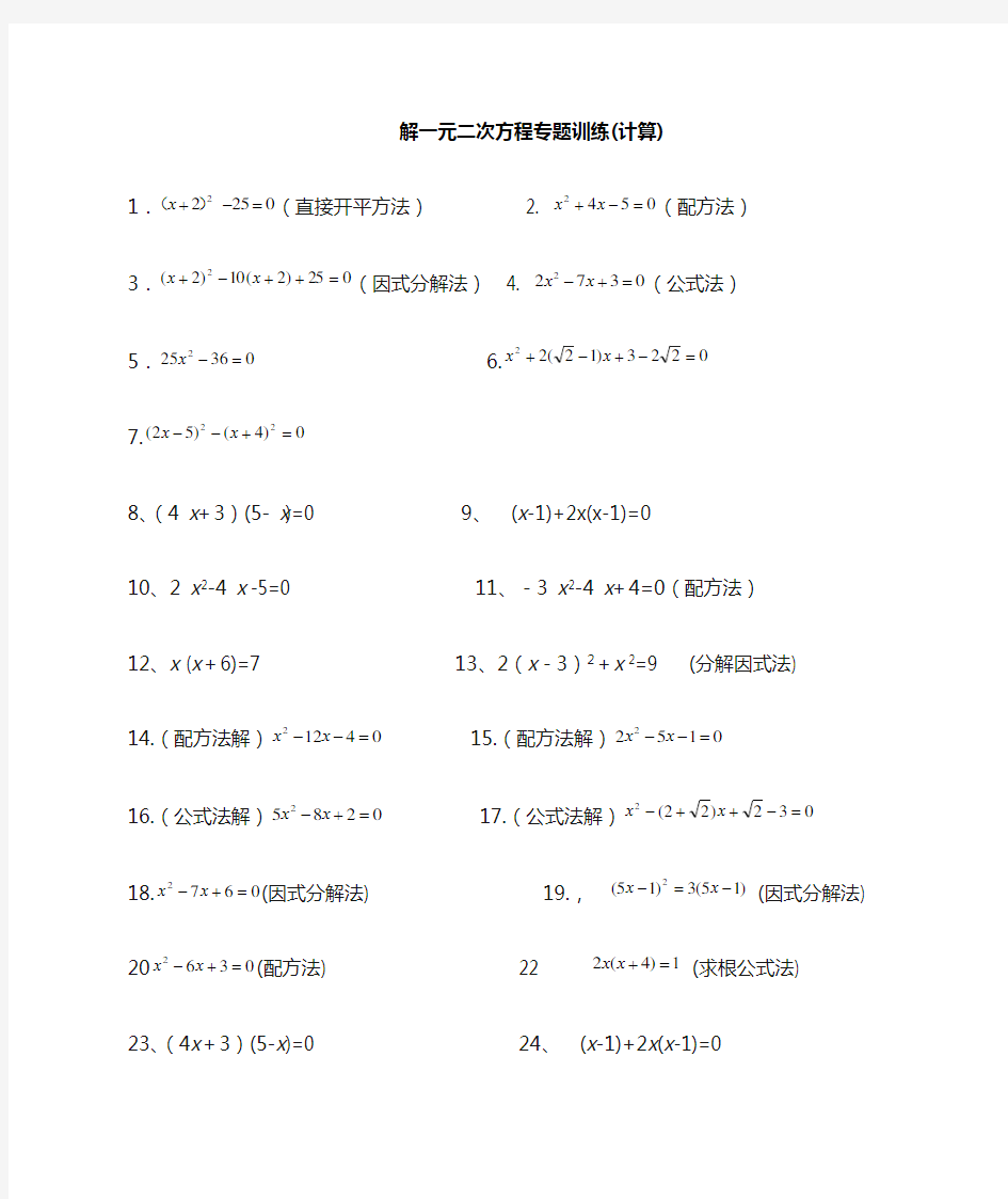 解一元二次方程的计算题练习