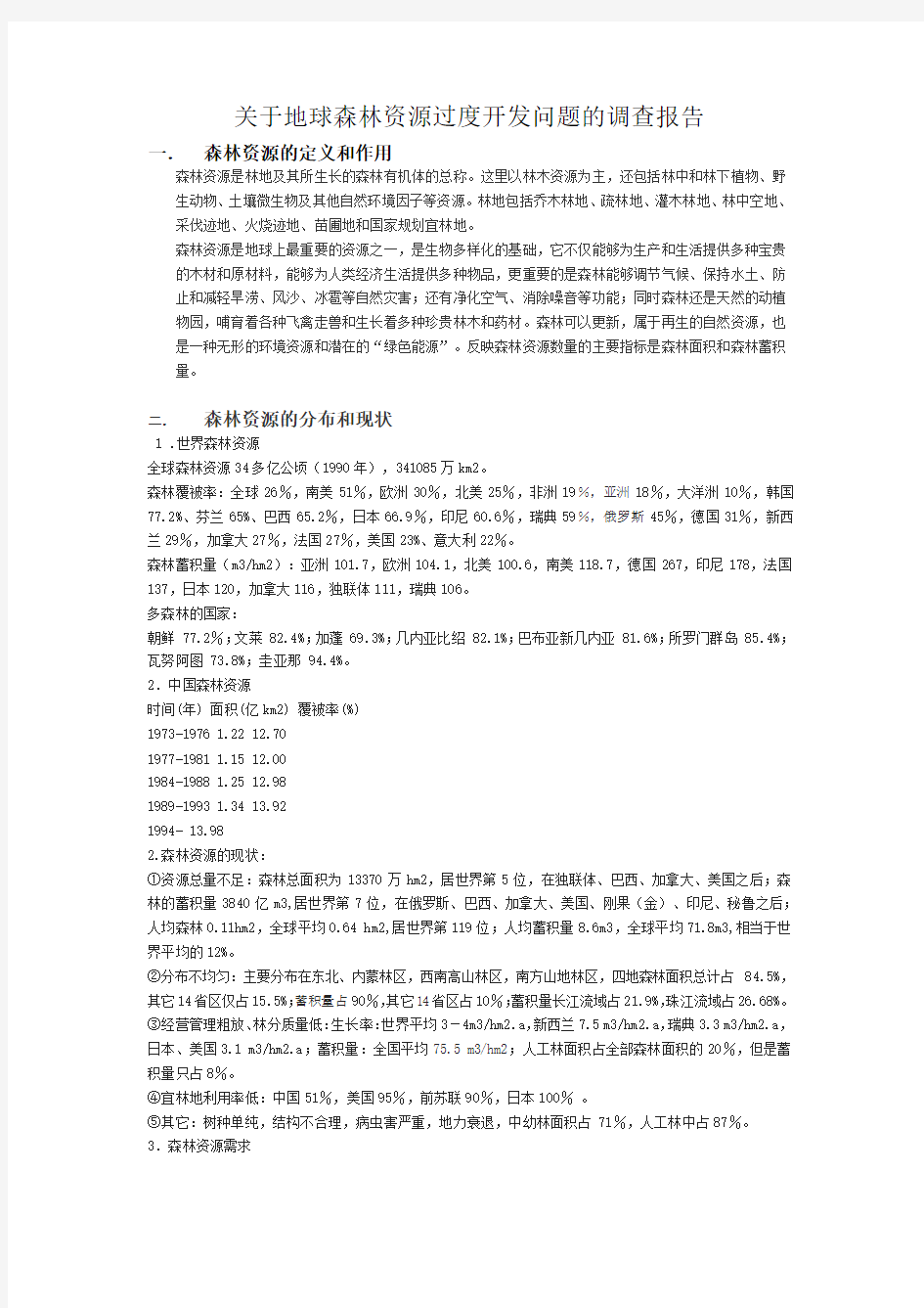 关于地球森林资源过度开发问题的调查报告