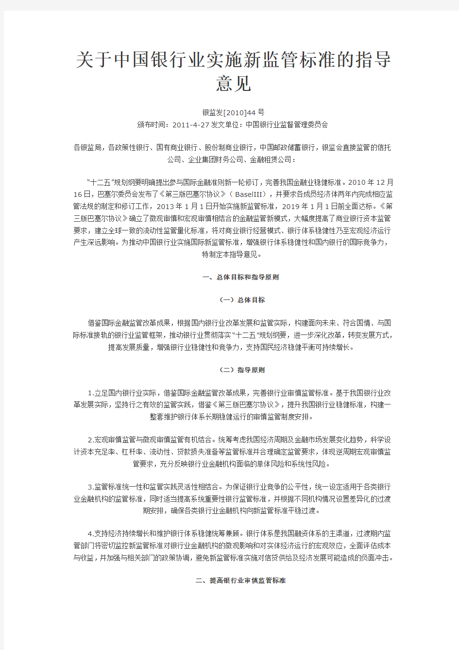 2011关于中国银行业实施新监管标准的指导意见