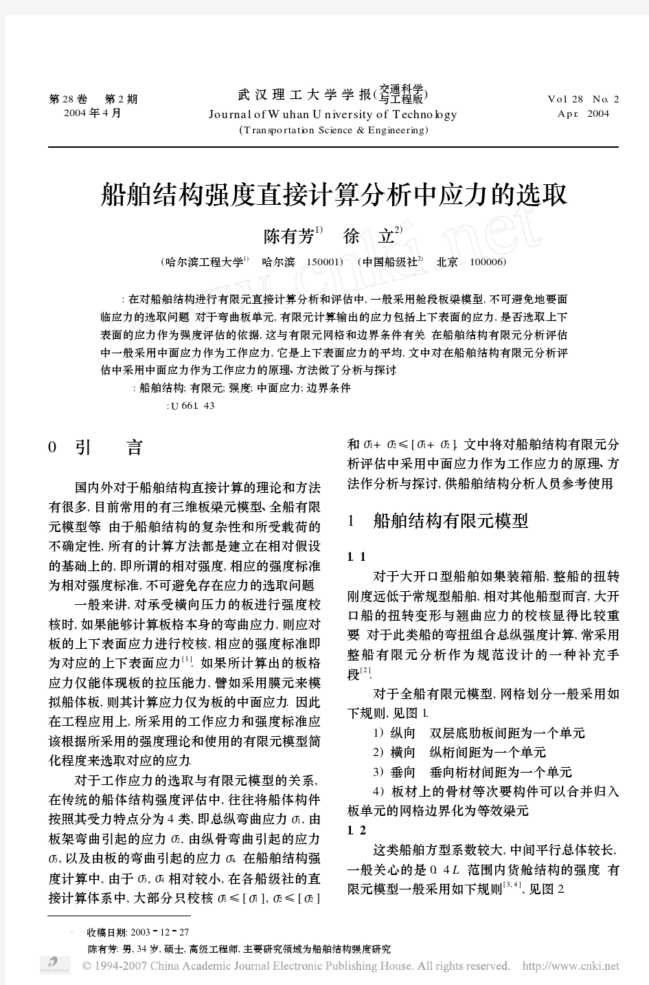 船舶结构强度直接计算分析中应力的选取