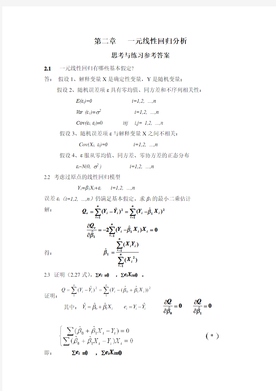 应用回归分析_整理课后习题参考答案