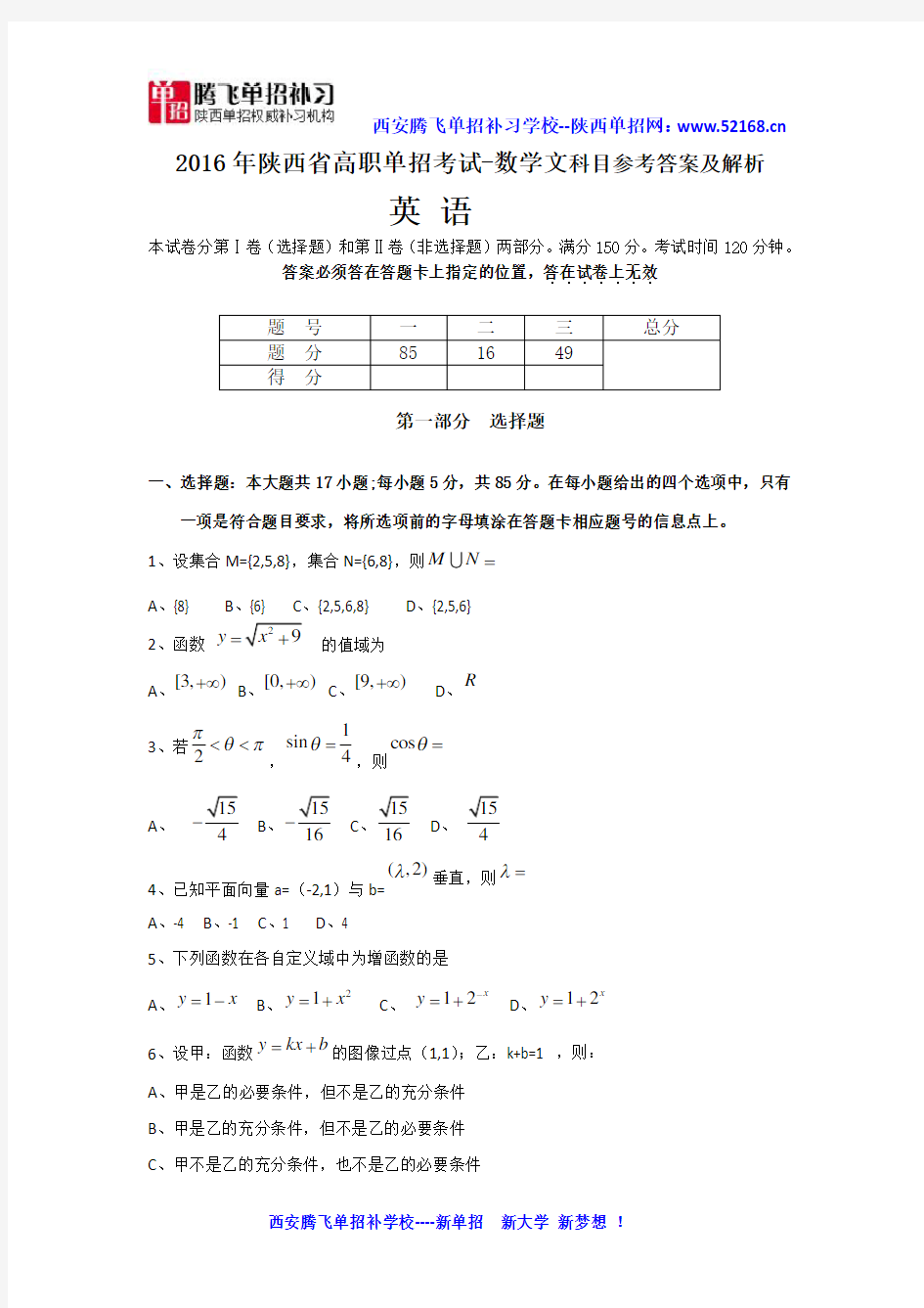 2016年陕西单招示范高职考试数学文试卷