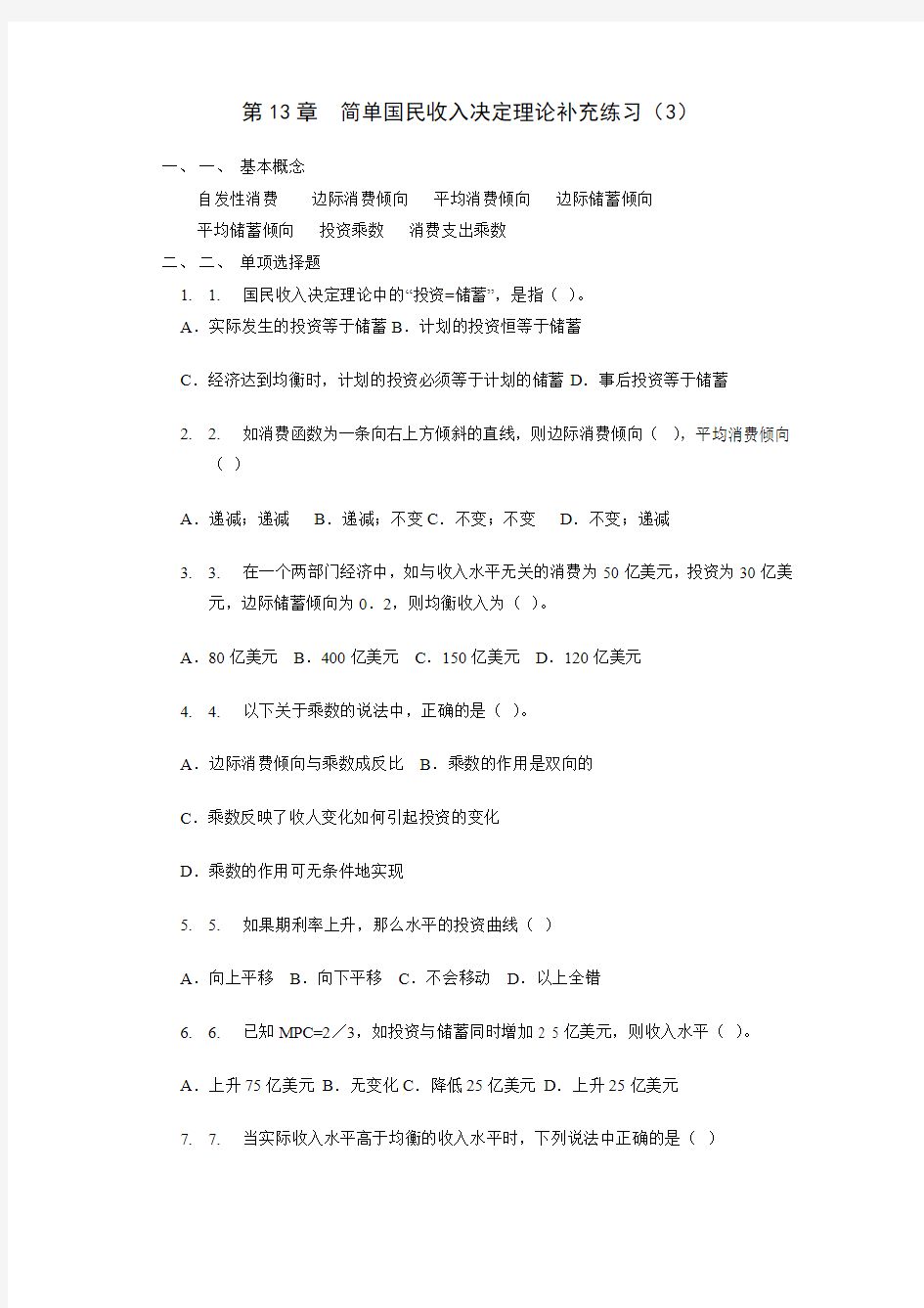 第13章简单国民收入决定理论补充练习及答案(3)