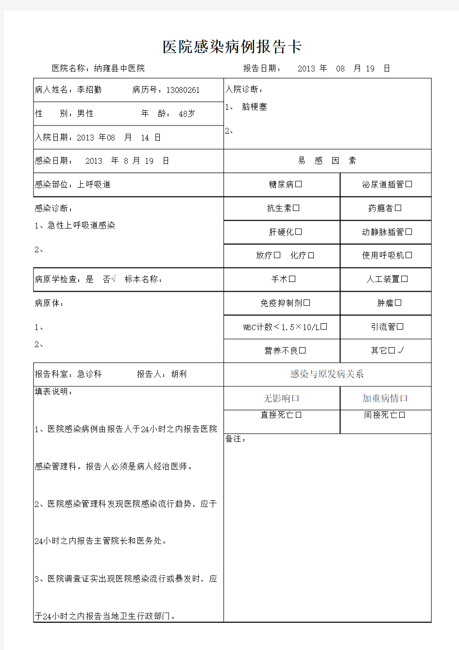 医院感染病例报告卡