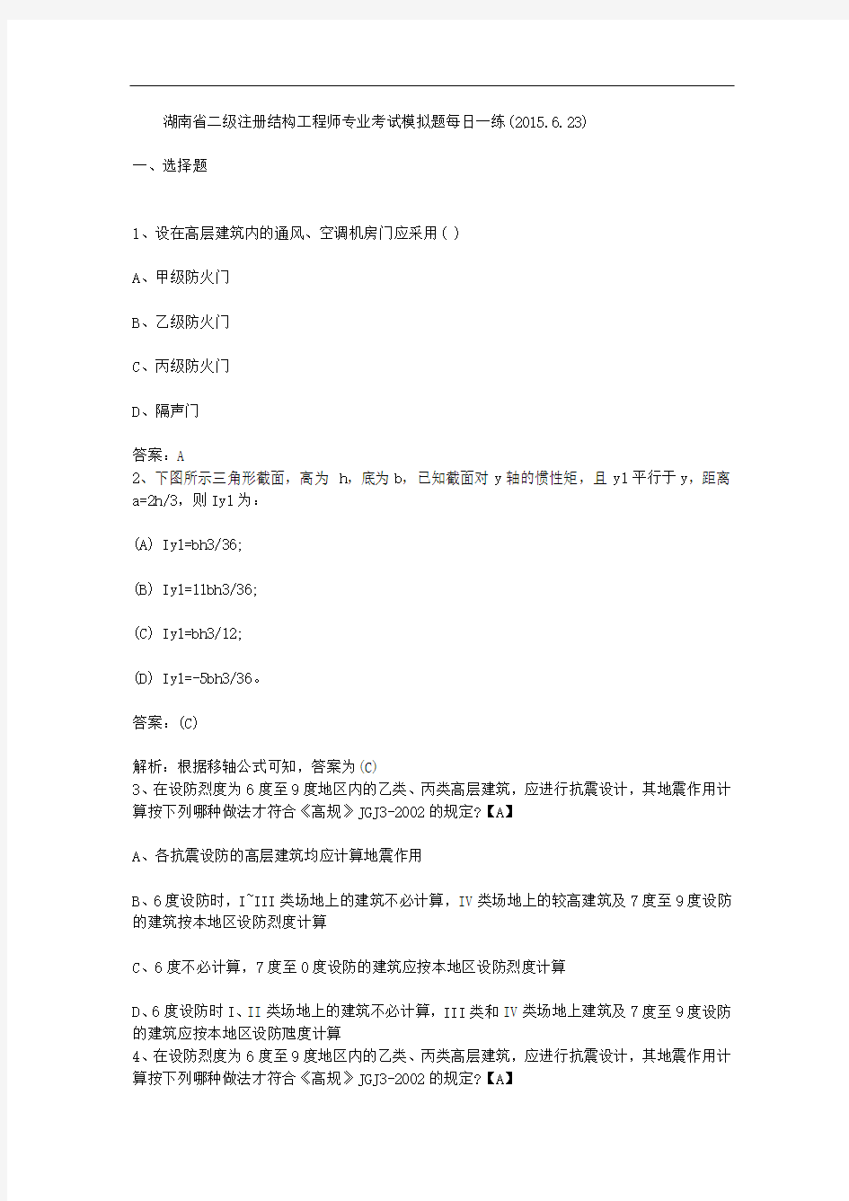 湖南省二级注册结构工程师专业考试模拟题每日一练(2015.6.23)