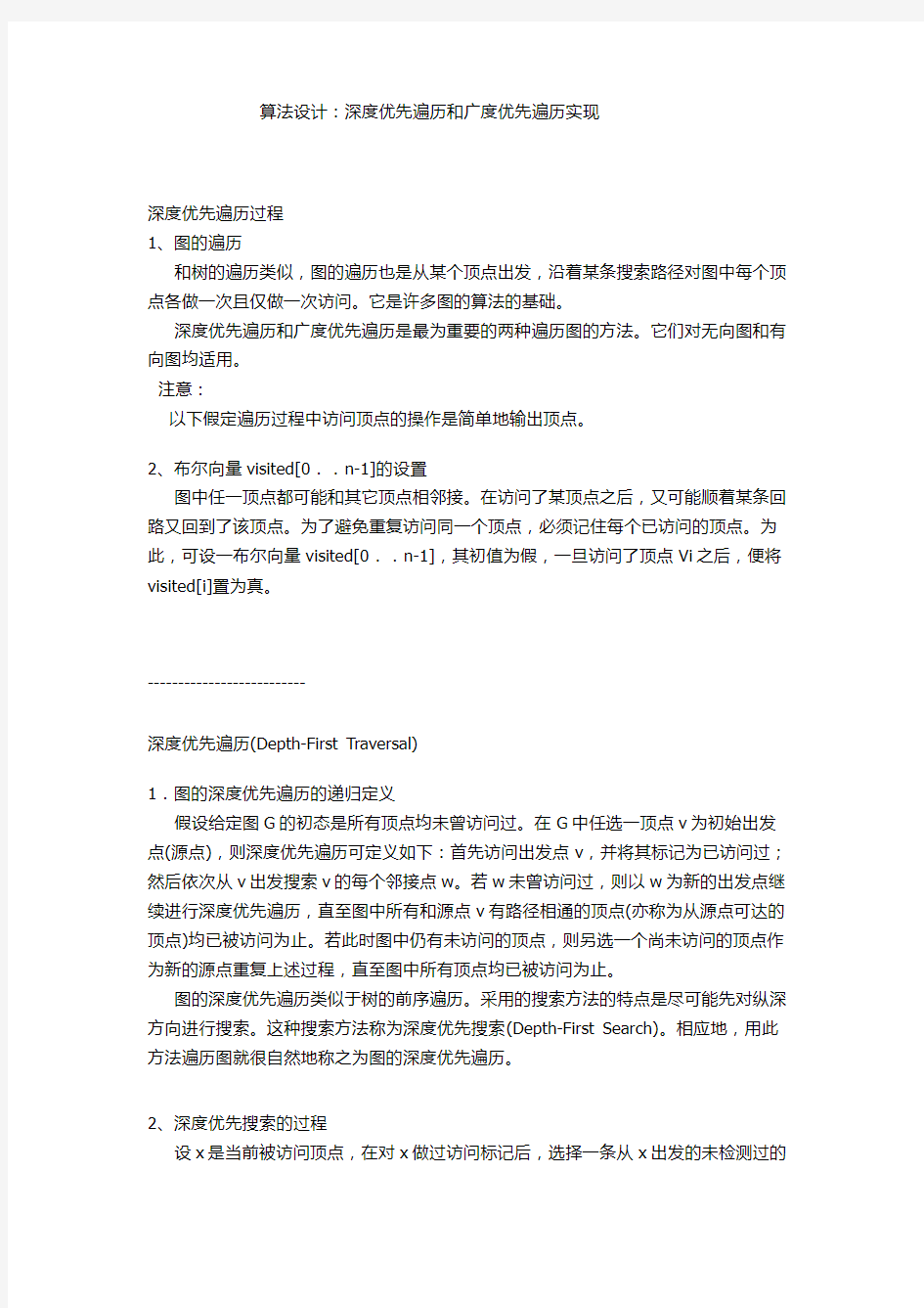 算法设计：深度优先遍历和广度优先遍历