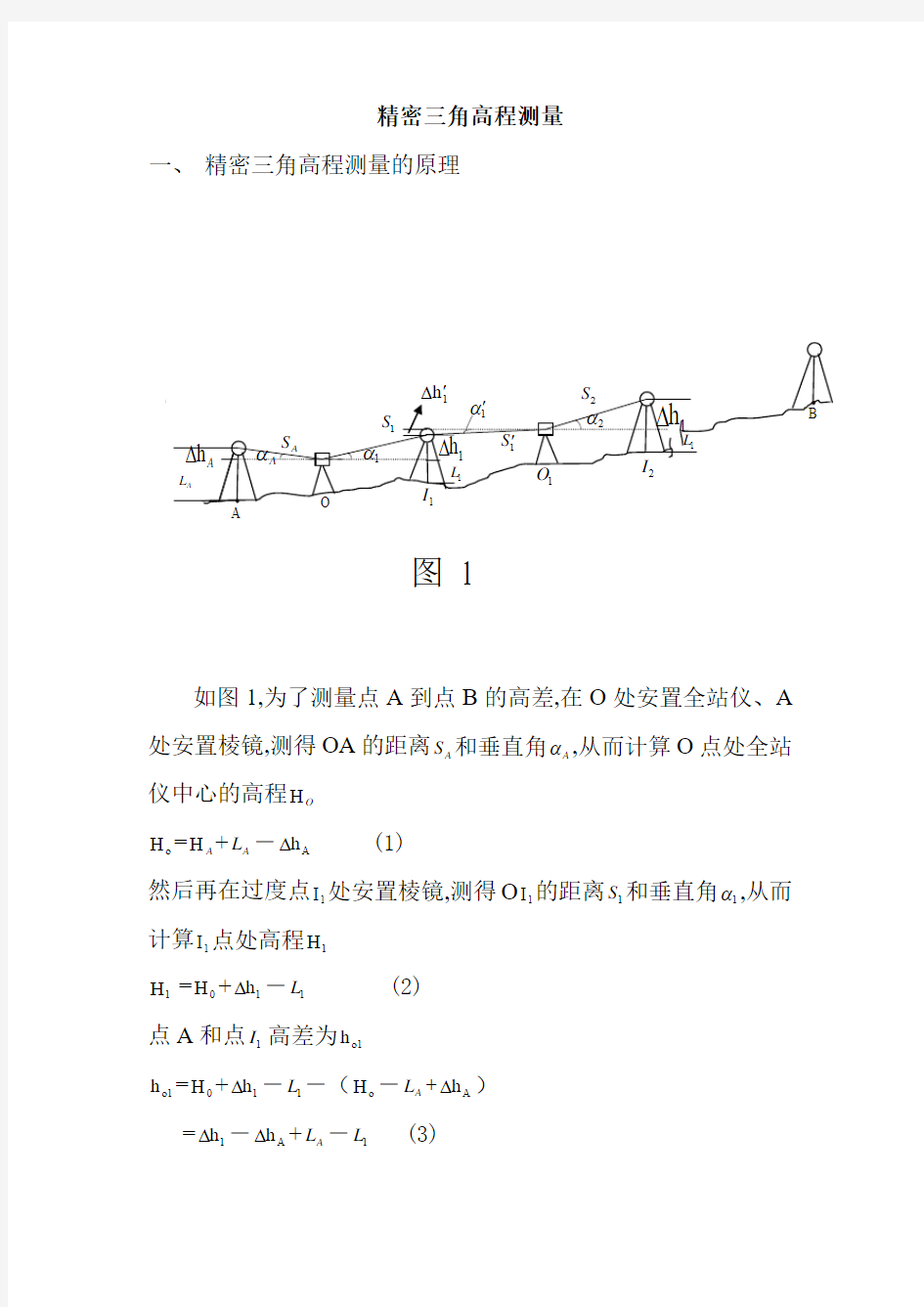 新方法进行三角高程测量的原理