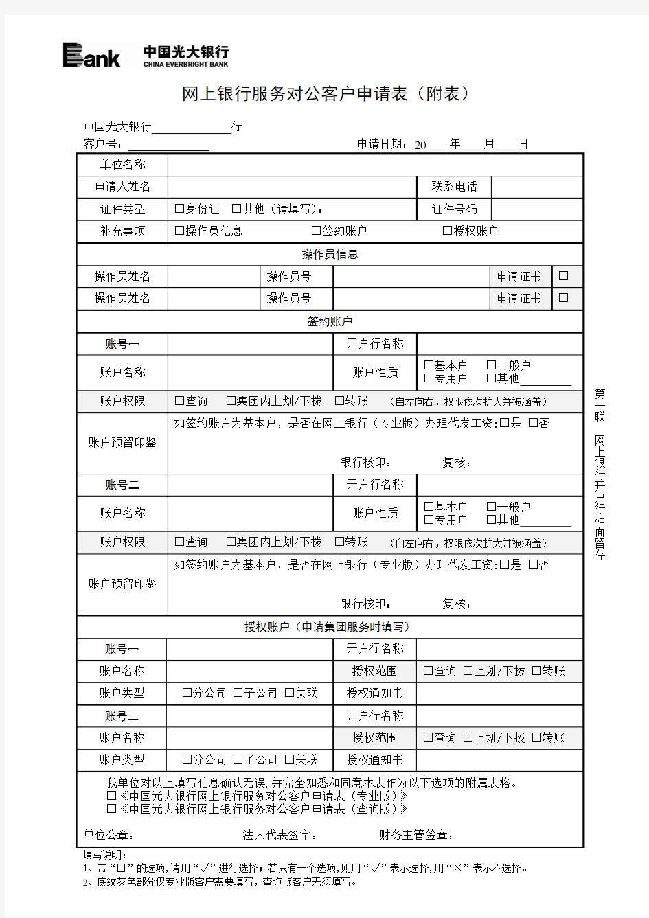 网上银行服务对公客户申请表(附表)