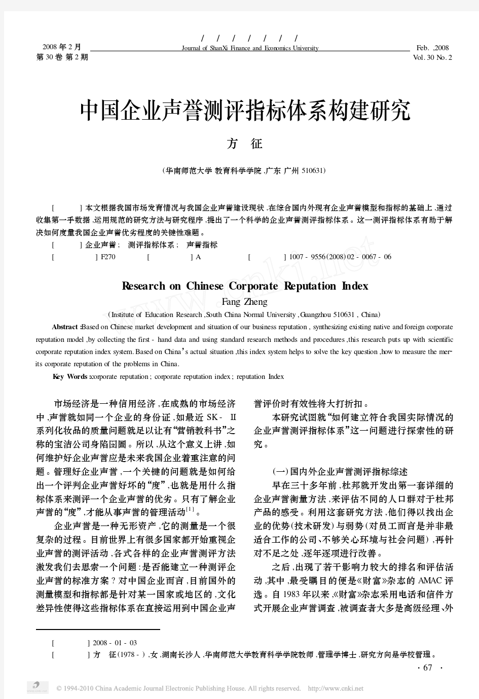 中国企业声誉测评指标体系构建研究-管理文献