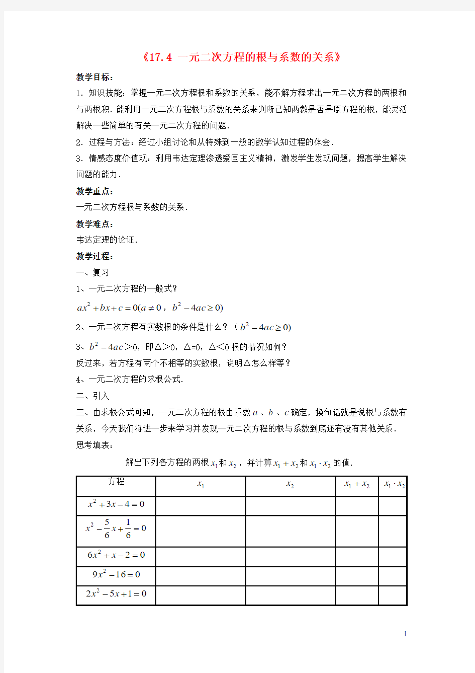 2015春八年级数学下册《17.4 一元二次方程的根与系数的关系》教案1 (新版)沪科版