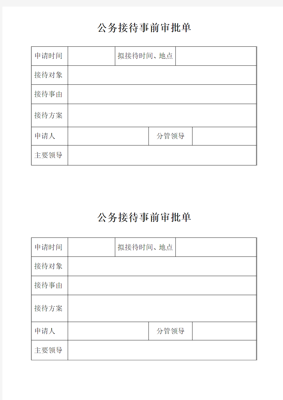 公务接待事前审批单