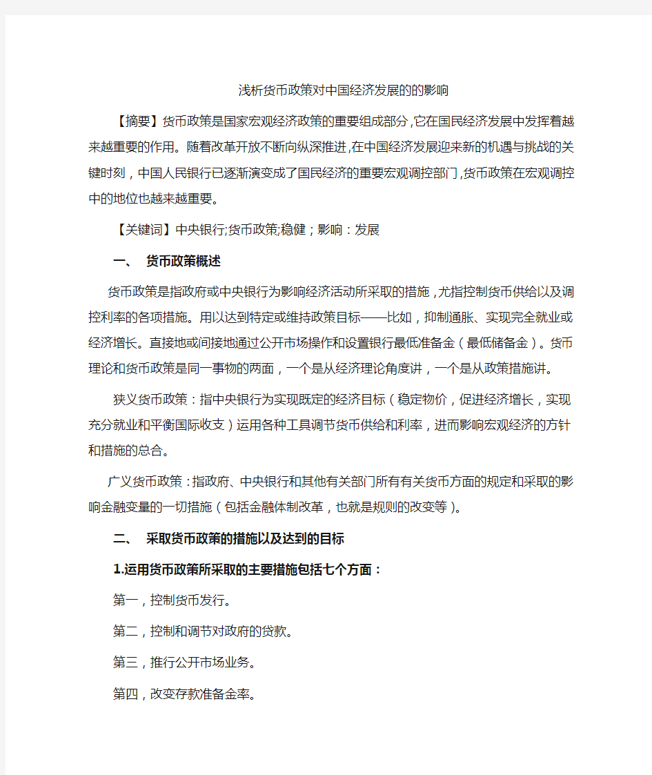 货币政策对中国经济发展的的影响