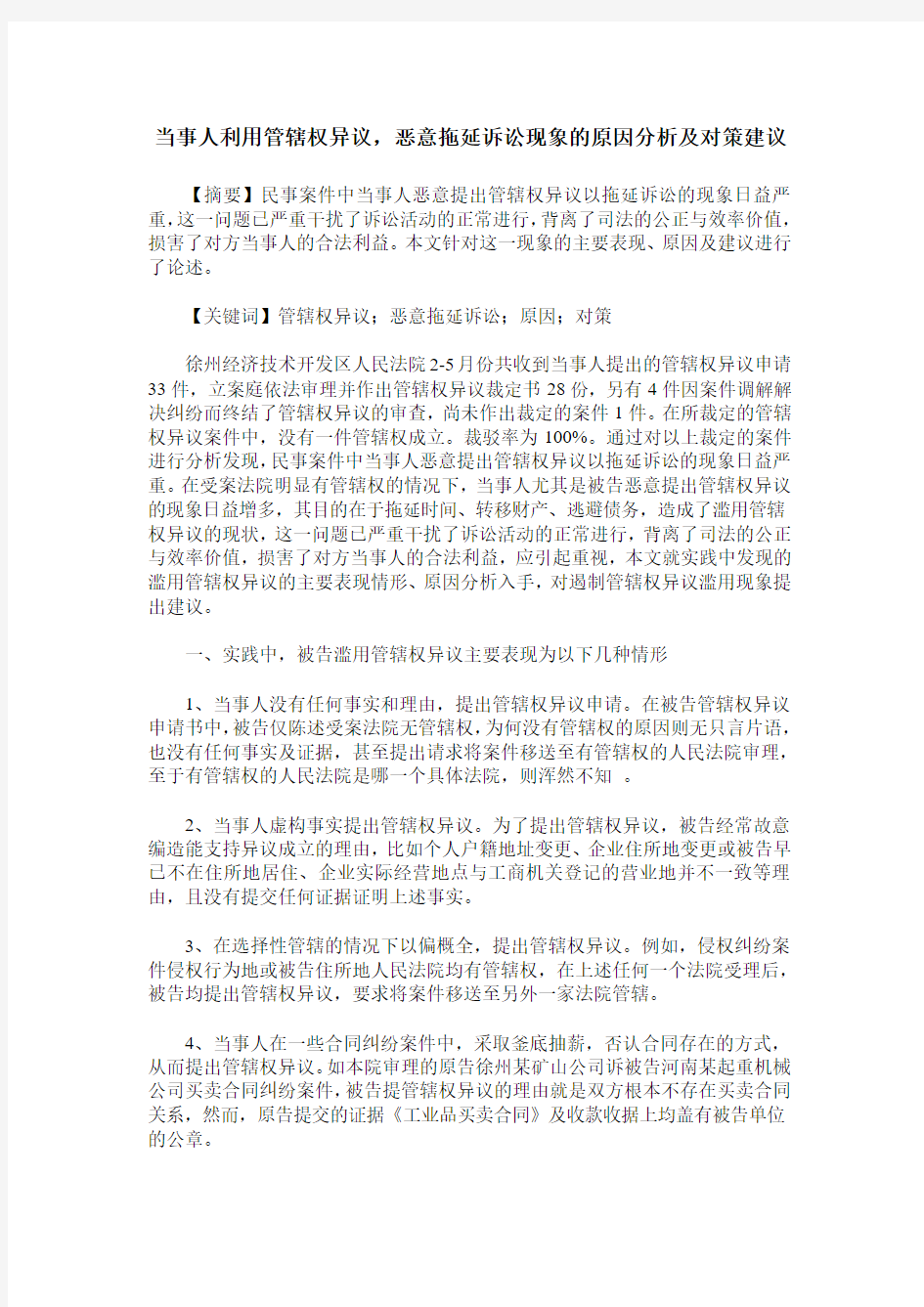 当事人利用管辖权异议,恶意拖延诉讼现象的原因分析及对策建议