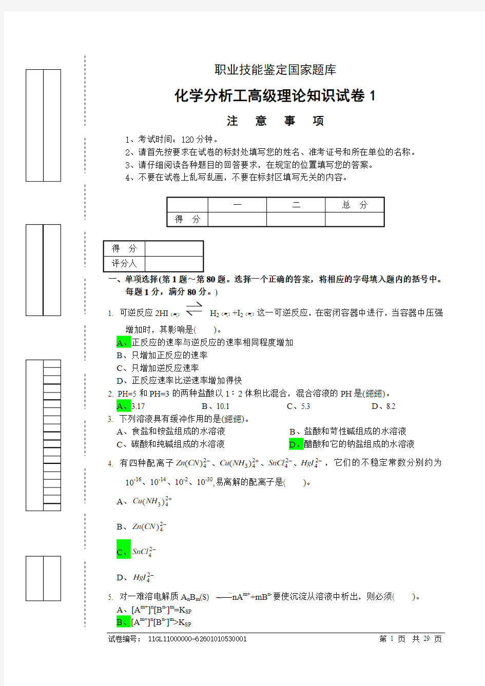 高级化学分析工-试题