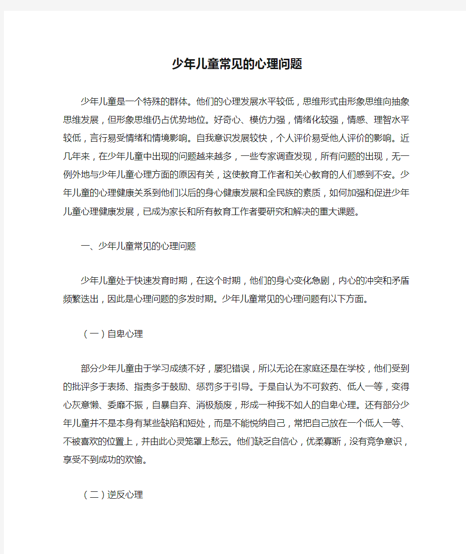 少年儿童常见的心理问题