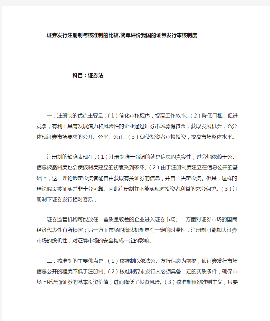 分析比较证券发行注册制与核准制