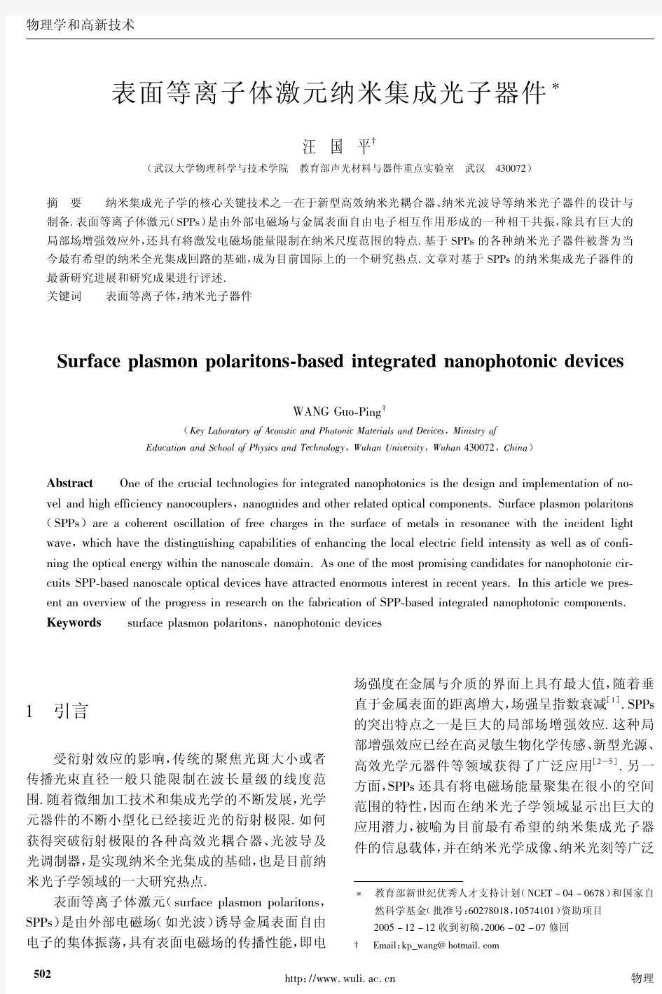 表面等离子体激元纳米集成光子器件