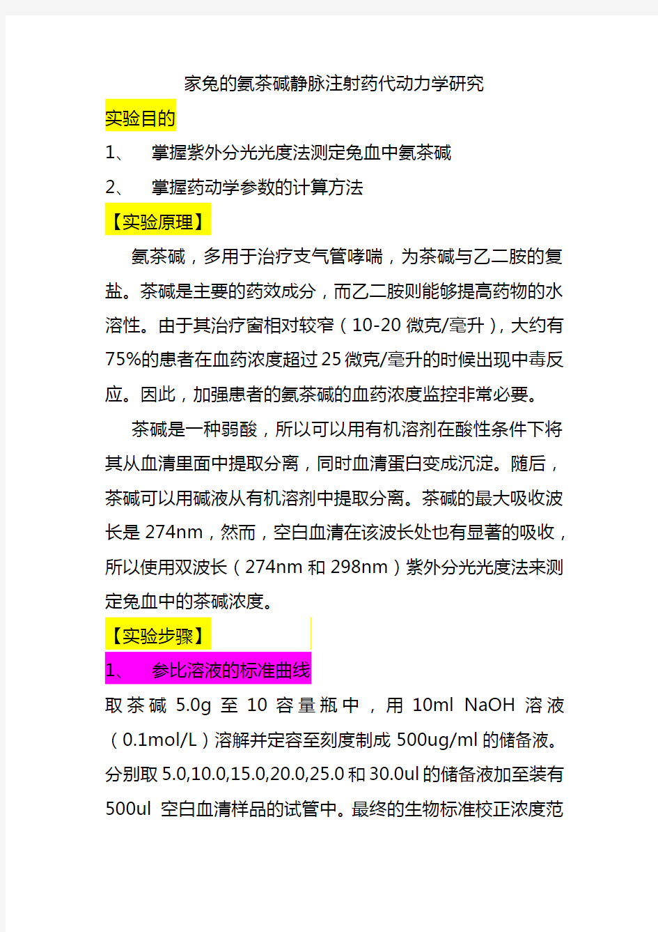 家兔的氨茶碱静脉注射药代动力学研究