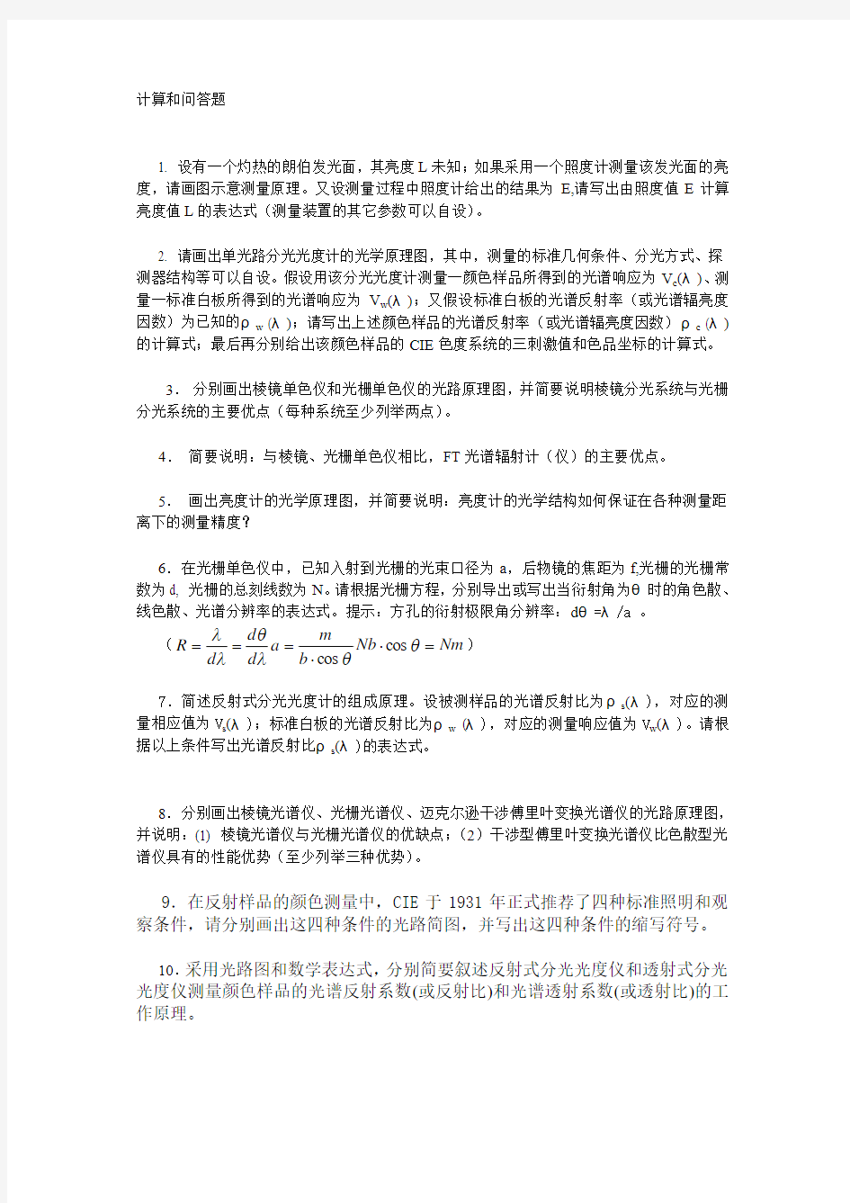 辐射度光度与色度学练习题(仪器部分)