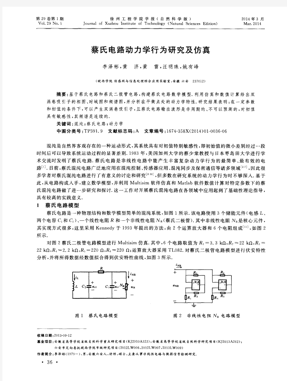 蔡氏电路动力学行为研究及仿真