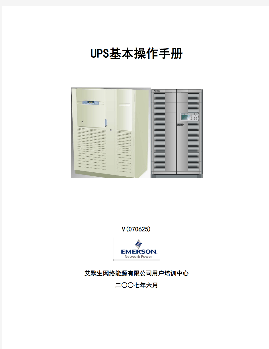 UPS基本操作手册
