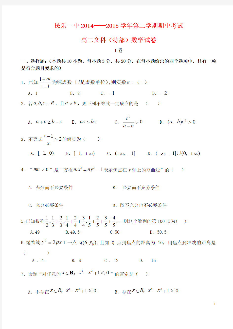 甘肃省民乐一中2014-2015学年高二数学第一学期期中试题 文(特部)